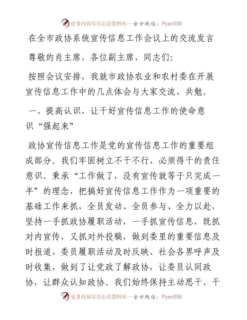 宣传信息工作会议上的交流发言（政协）.docx_第1页
