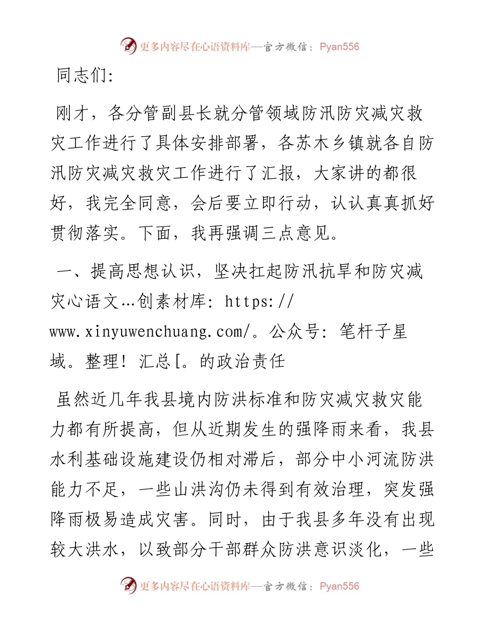 在县防汛防灾减灾救灾工作会议上的讲话.docx_第1页