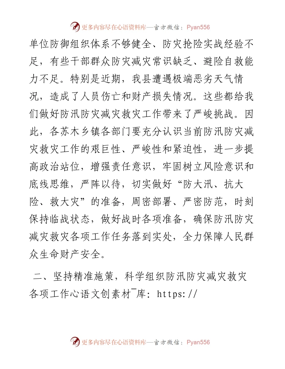 在县防汛防灾减灾救灾工作会议上的讲话.docx_第2页
