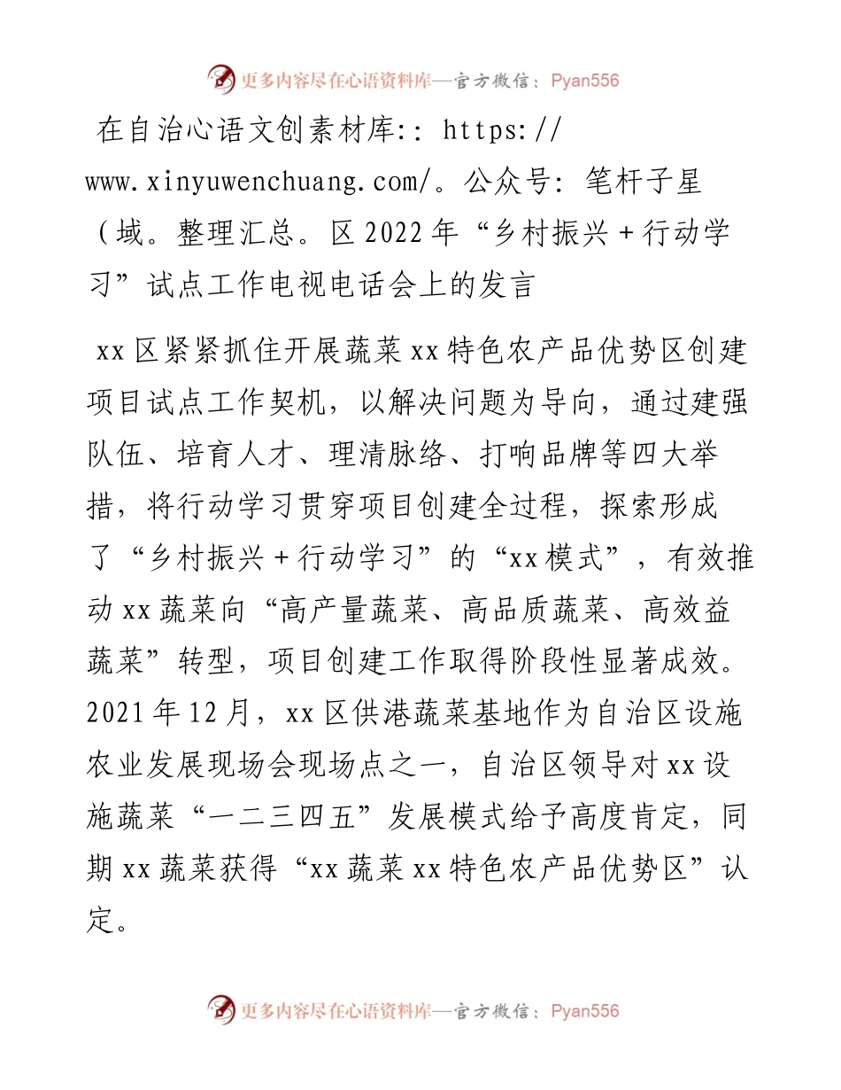 在自治区“乡村振兴＋行动学习”试点工作电视电话会上的发言.docx_第1页