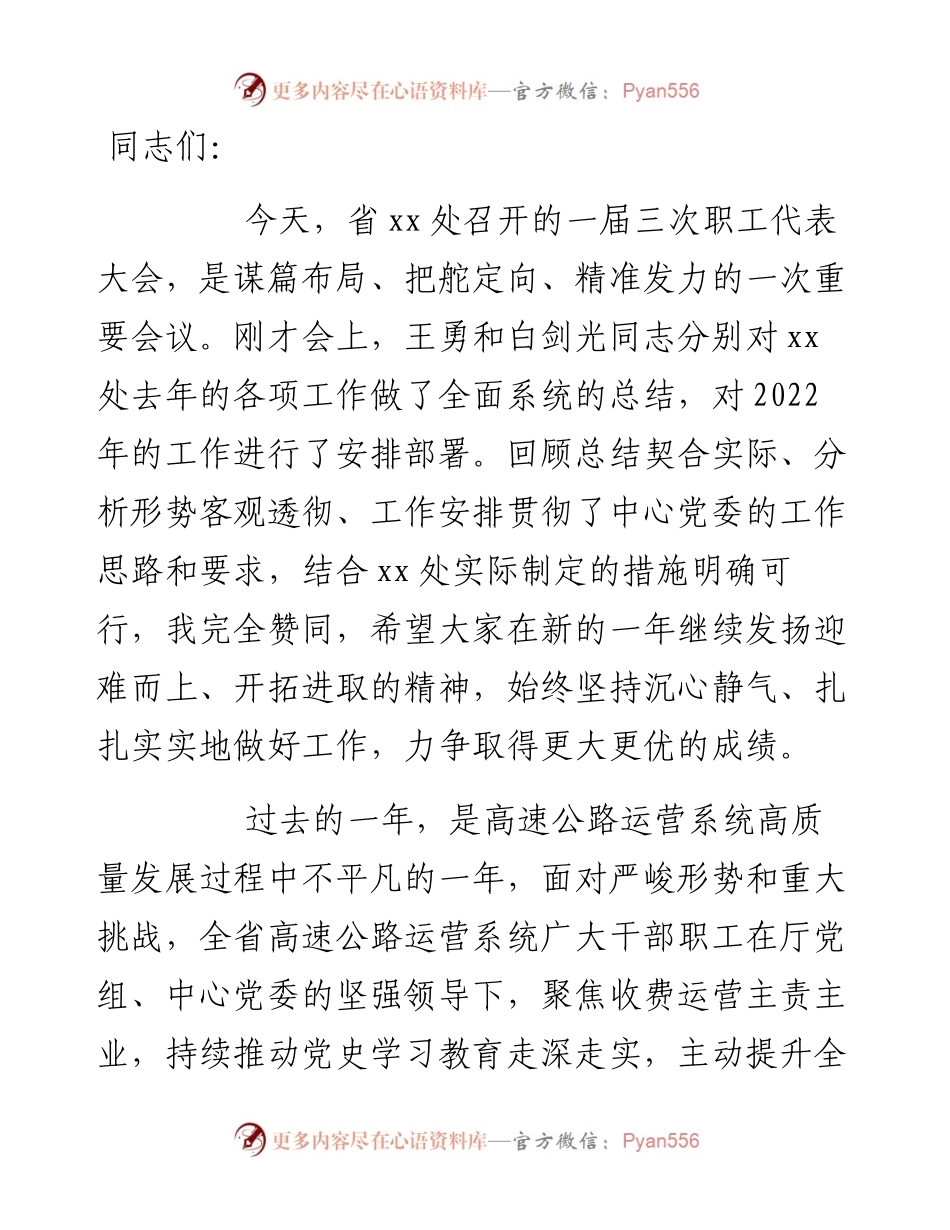 在省X高速公路处职工代表大会上的讲话.docx_第1页