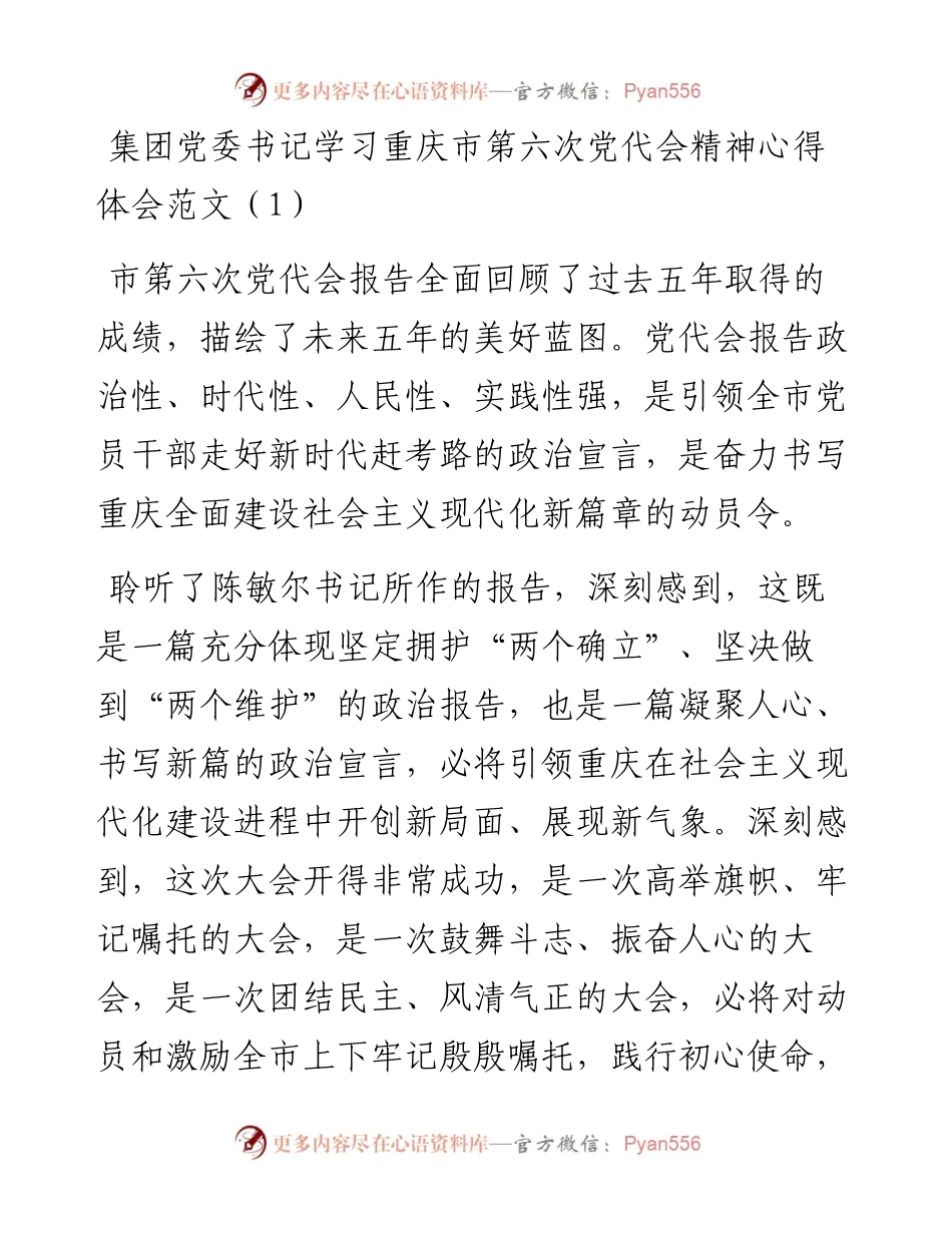 学习重庆市第六次党代会精神心得体会6篇.docx_第1页