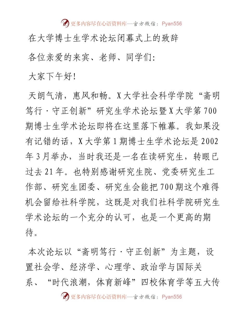在大学博士生学术论坛闭幕式上的致辞.docx_第1页