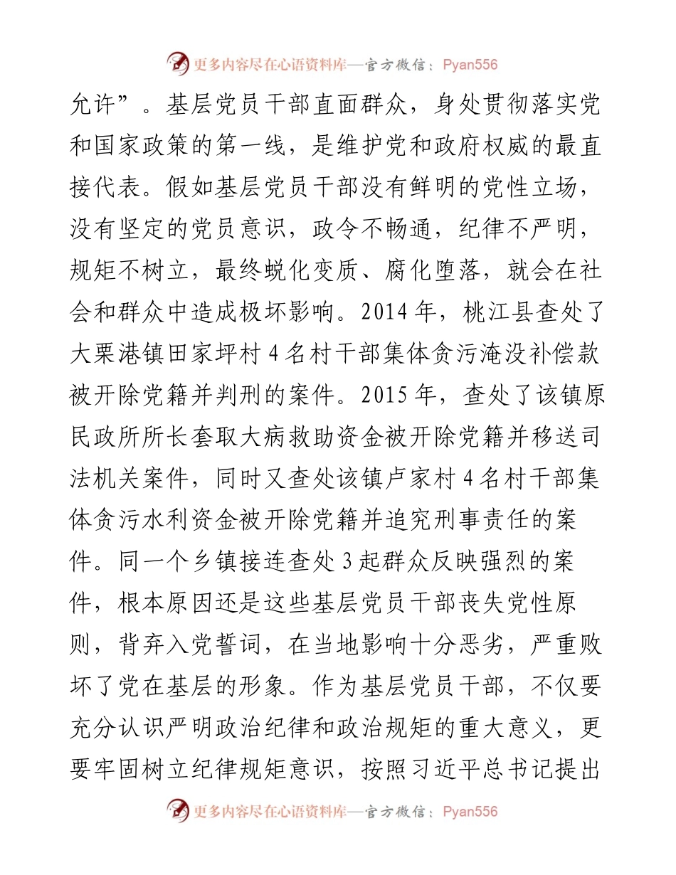 对基层党员干部严守政治纪律与政治规矩的思考.docx_第2页
