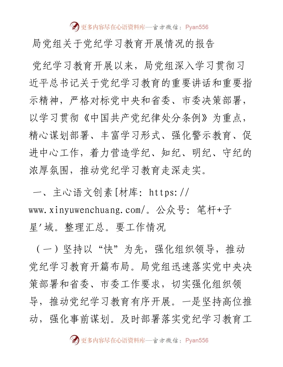局党组关于党纪学习教育开展情况的报告.docx_第1页