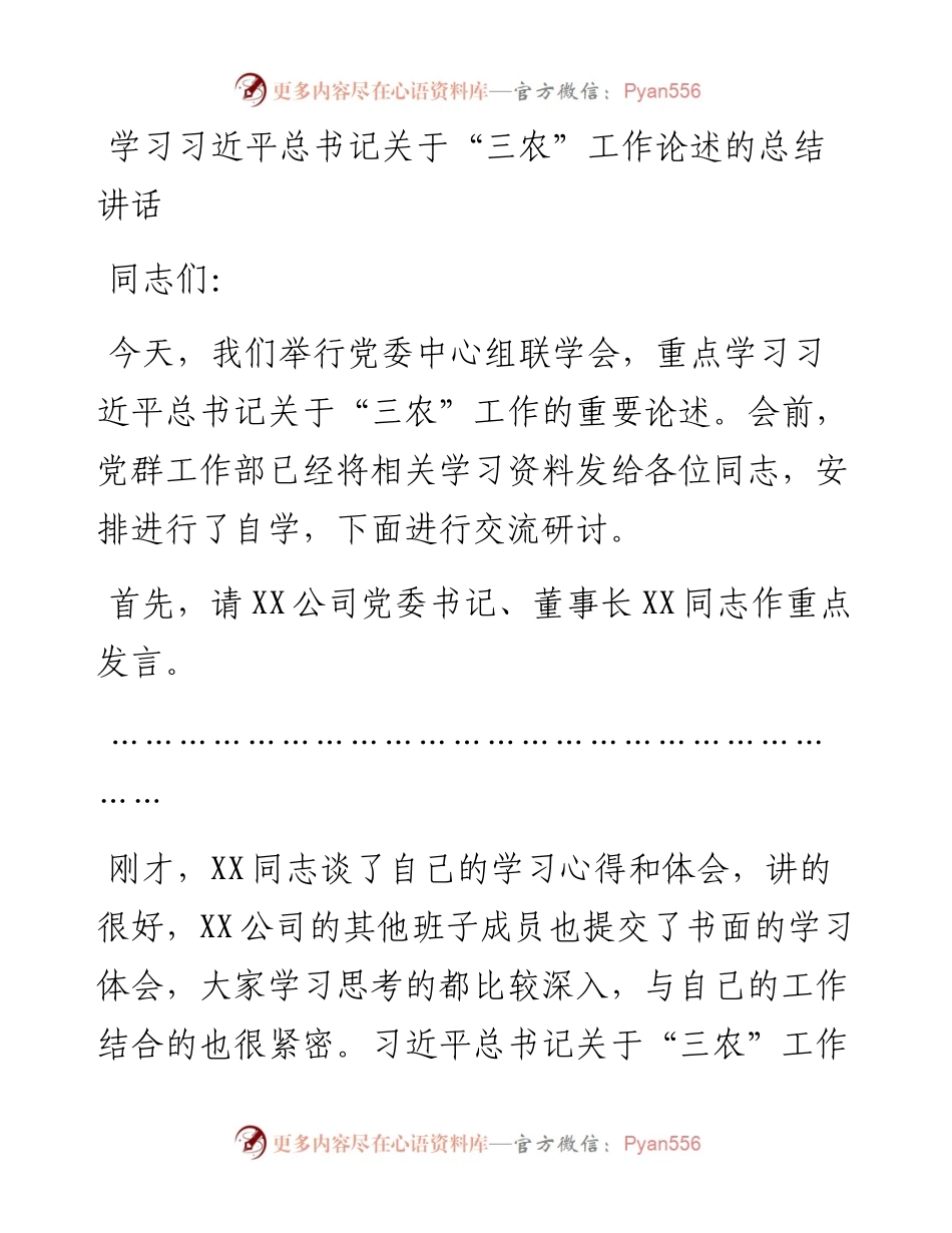 学习习近平总书记关于“三农”工作论述的总结讲话.docx_第1页