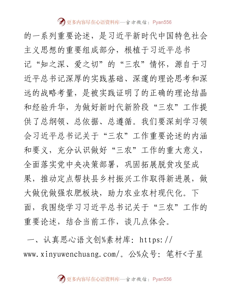 学习习近平总书记关于“三农”工作论述的总结讲话.docx_第2页