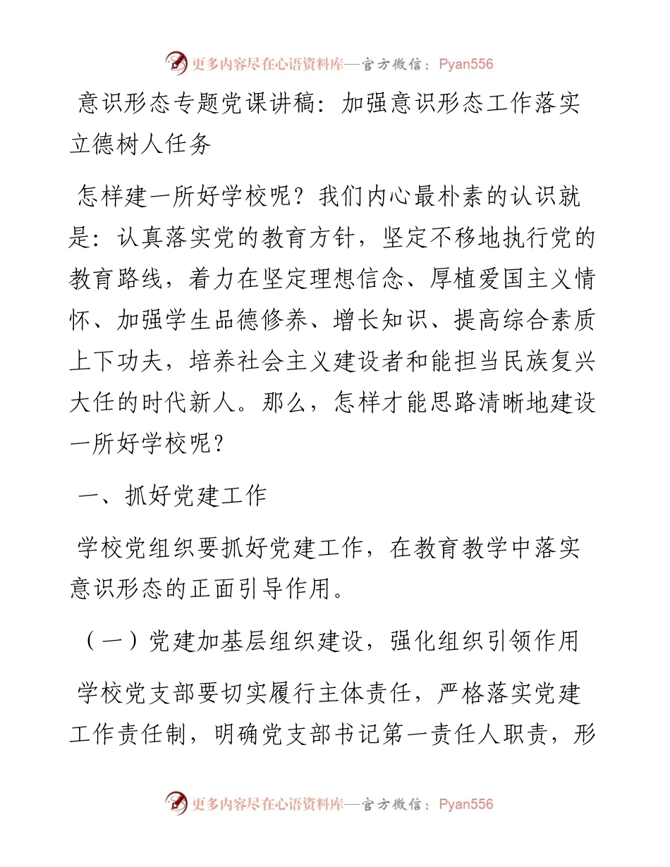 学校党课：加强意识形态工作，落实立德树人任务.docx_第1页