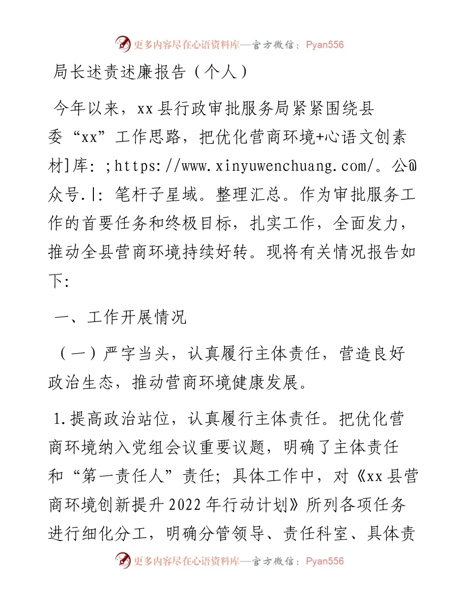 局长述责述廉报告（个人）.docx_第1页