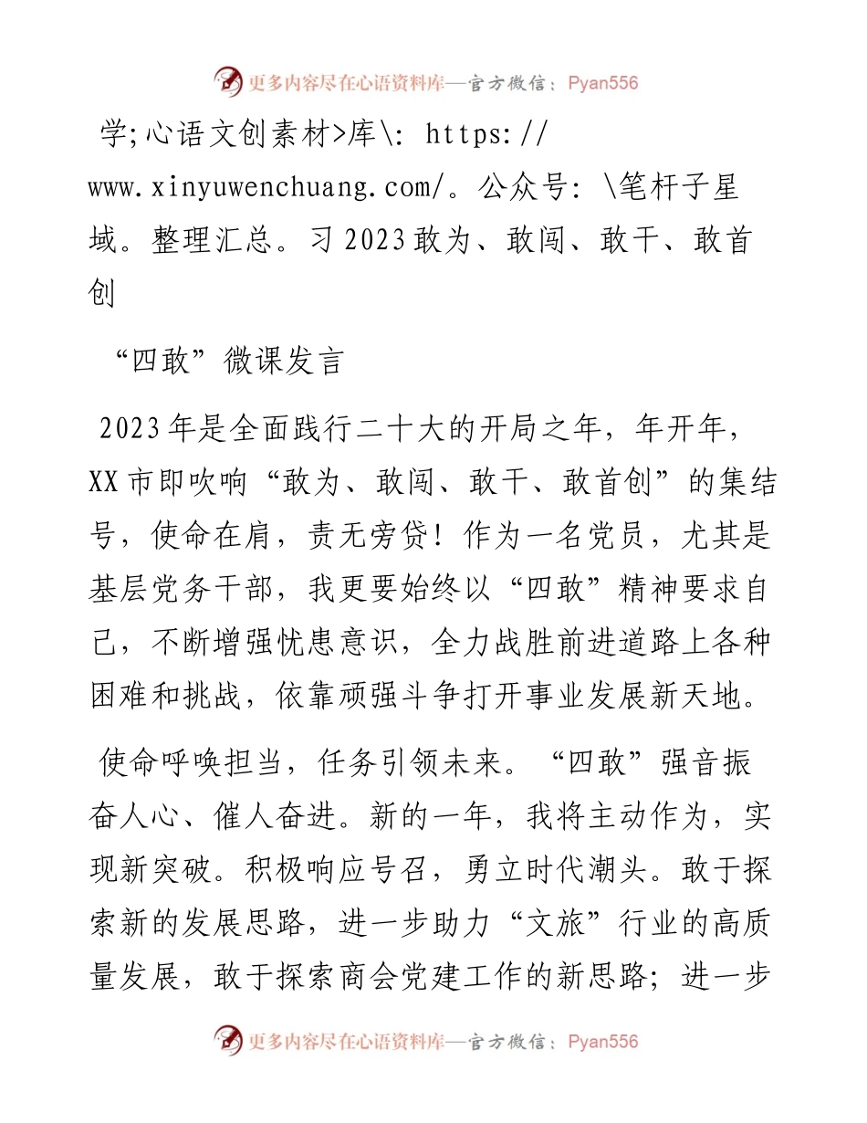 学习2023敢为、敢闯、敢干、敢首创“四敢”微党课发言-5篇.docx_第1页