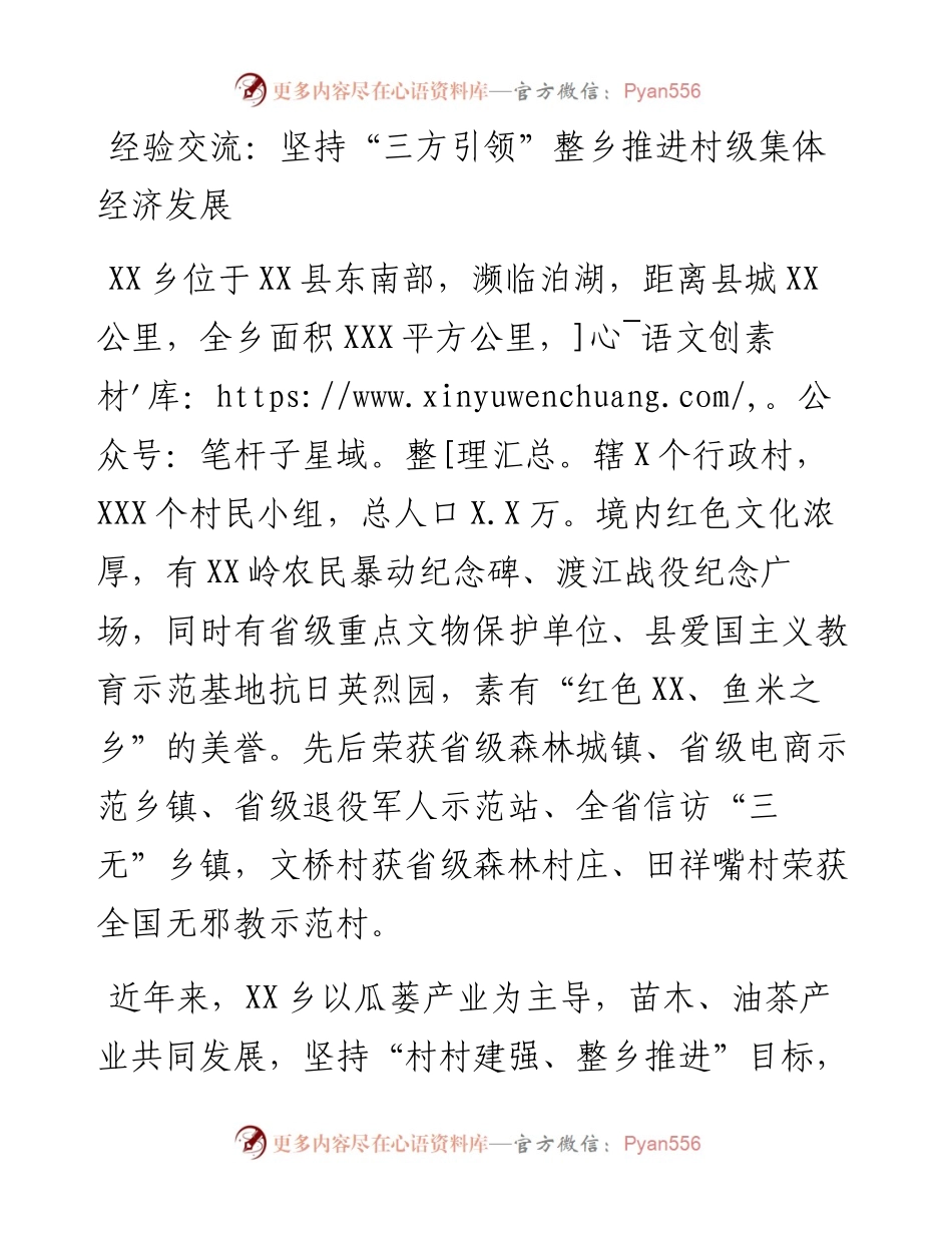 坚持“三方引领”整乡推进村级集体经济发展.docx_第1页