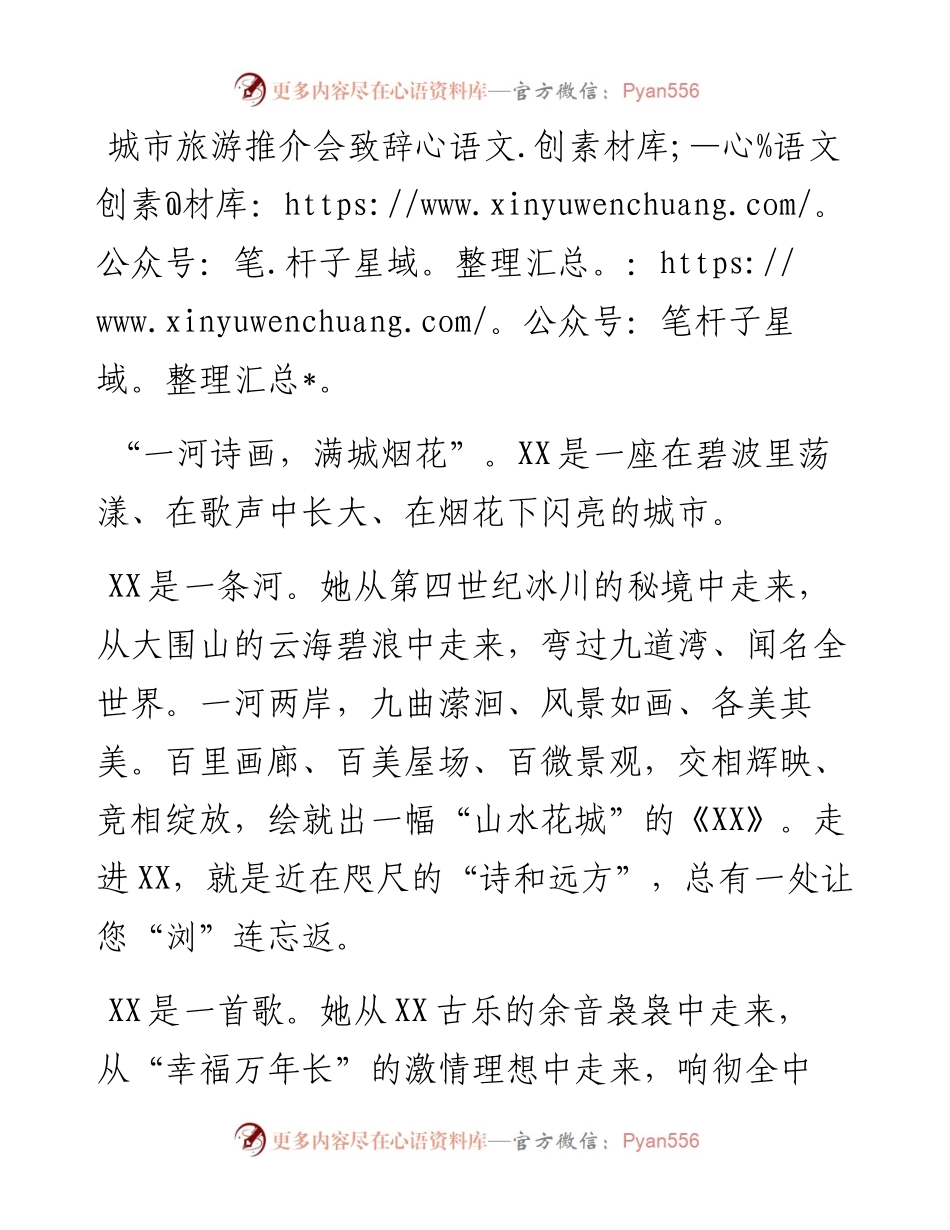 城市旅游推介会致辞.docx_第1页