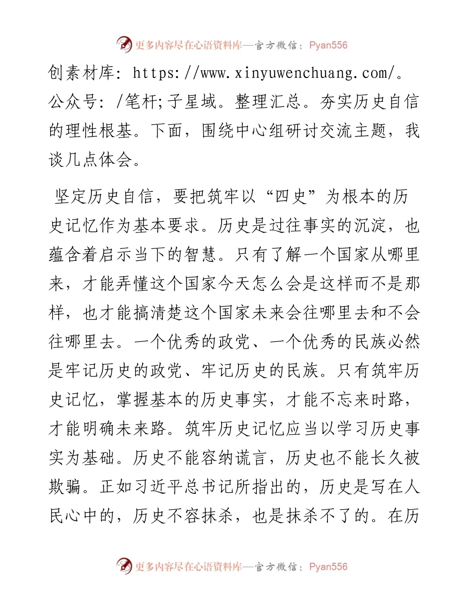 在理论学习中心组坚定历史自信专题研讨交流会上的发言.docx_第2页