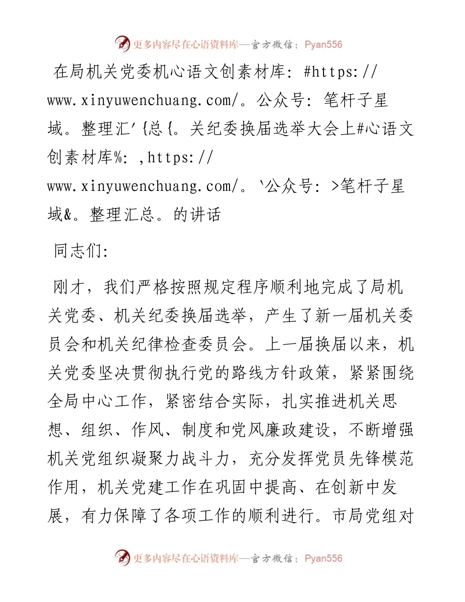 在局机关党委机关纪委换届选举大会上的讲话.docx_第1页