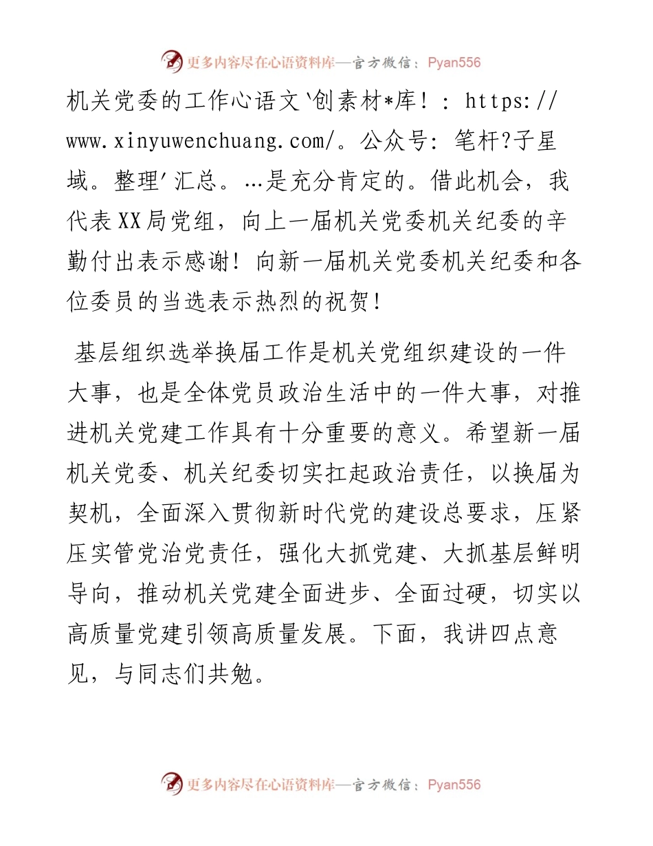 在局机关党委机关纪委换届选举大会上的讲话.docx_第2页