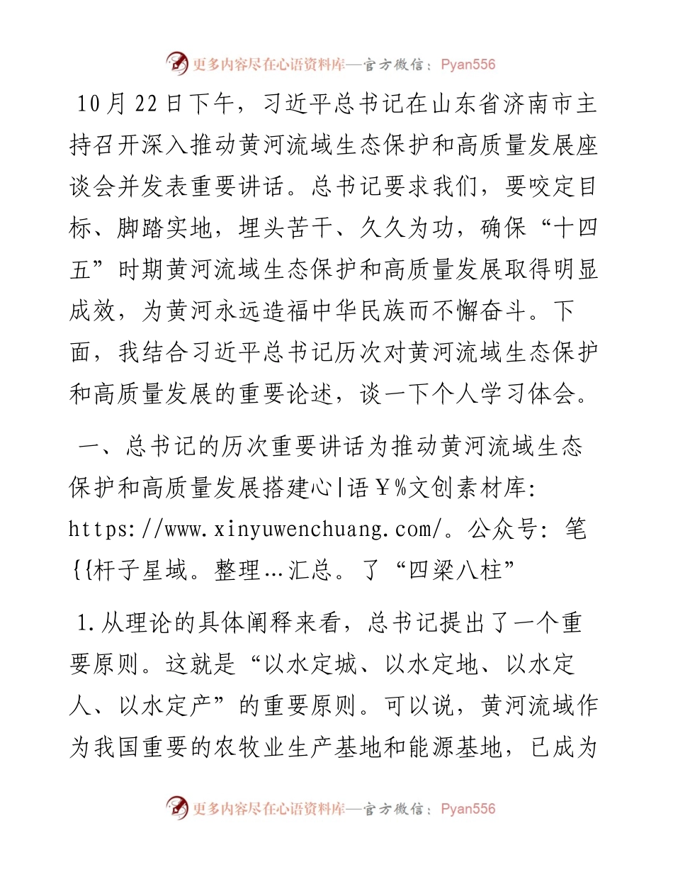 学习在深入推动黄河流域生态保护和高质量发展座谈会上的重要讲话精神心得体会.docx_第1页