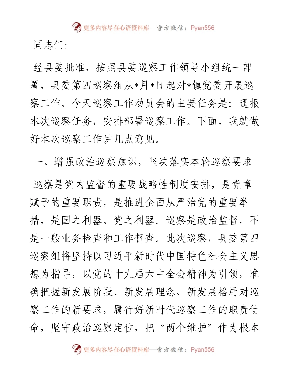 在县委第四巡察组巡察镇党委工作动员会上的讲话.docx_第1页