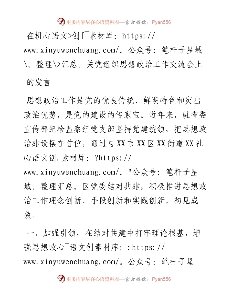 在机关党组织思想政治工作交流会上的发言.docx_第1页