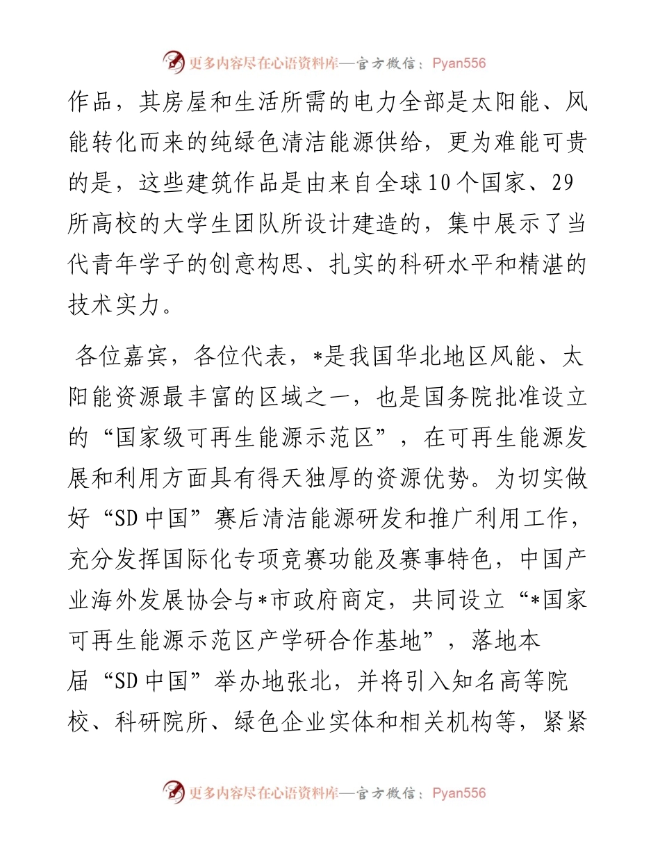 在可再生能源示范区产学研合作基地授牌仪式上的致辞.docx_第2页