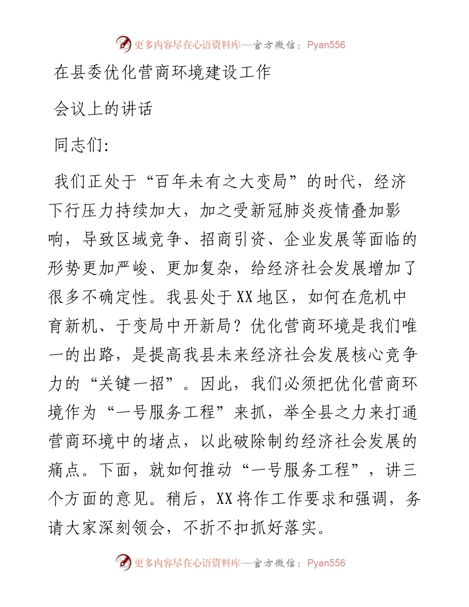 在县委优化营商环境建设工作.docx_第1页