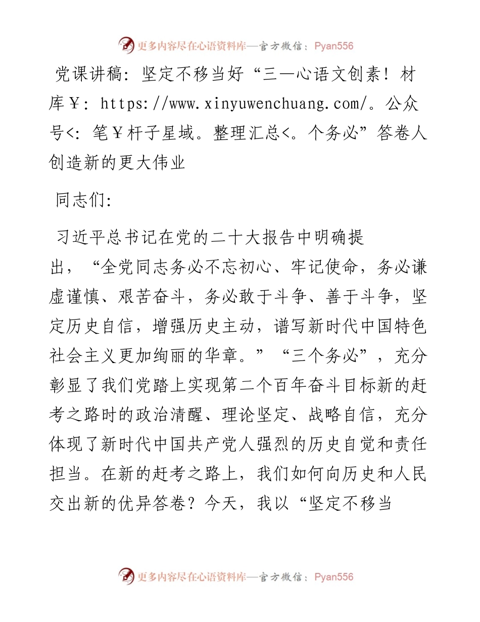 坚定不移当好“三个务必”答卷人 创造新的更大伟业.docx_第1页