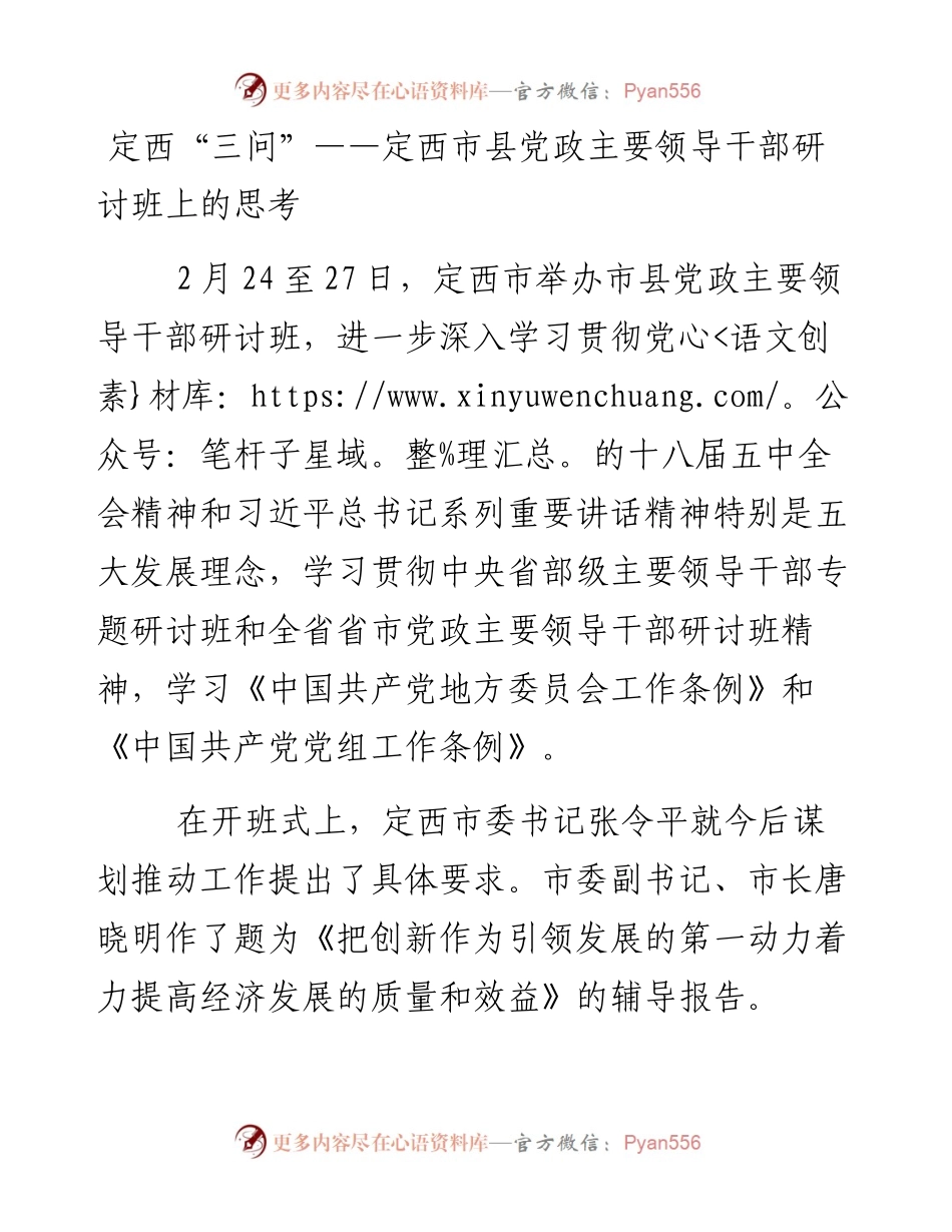 定西“三问”——定西市县党政主要领导干部研讨班上的思考.docx_第1页