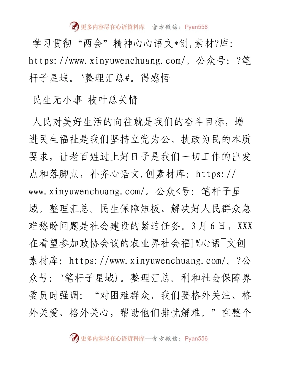 学习贯彻“两会”精神心得感悟：民生无小事枝叶总关情.docx_第1页