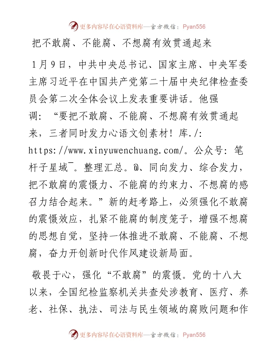 学习二十届中央纪委二次全会精神发言：把不敢腐、不能腐、不想腐有效贯通起来.docx_第1页