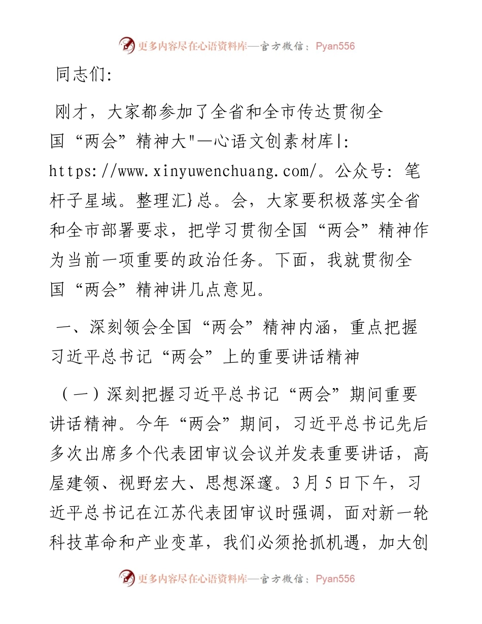 在学习贯彻2024年全国“两会”精神会议上的讲话.docx_第1页