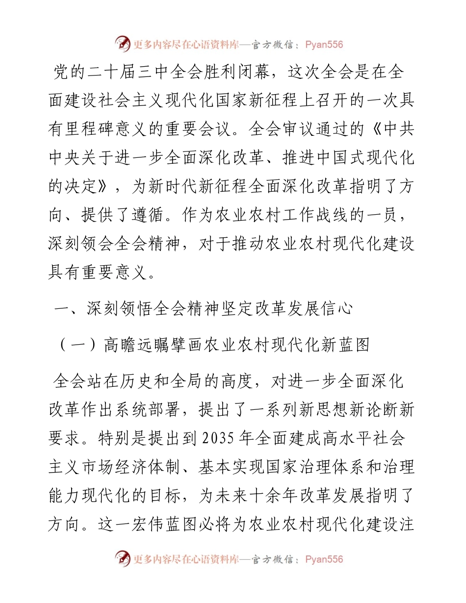局长学习党的二十届三中全会精神感悟.docx_第1页