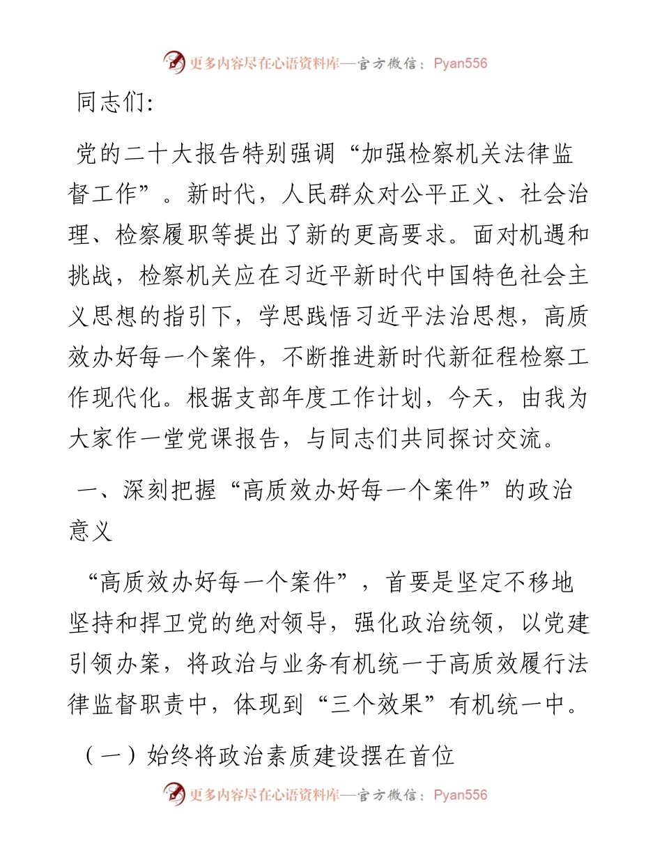 在检察院机关党支部全体党员大会上的党课讲稿.docx_第1页
