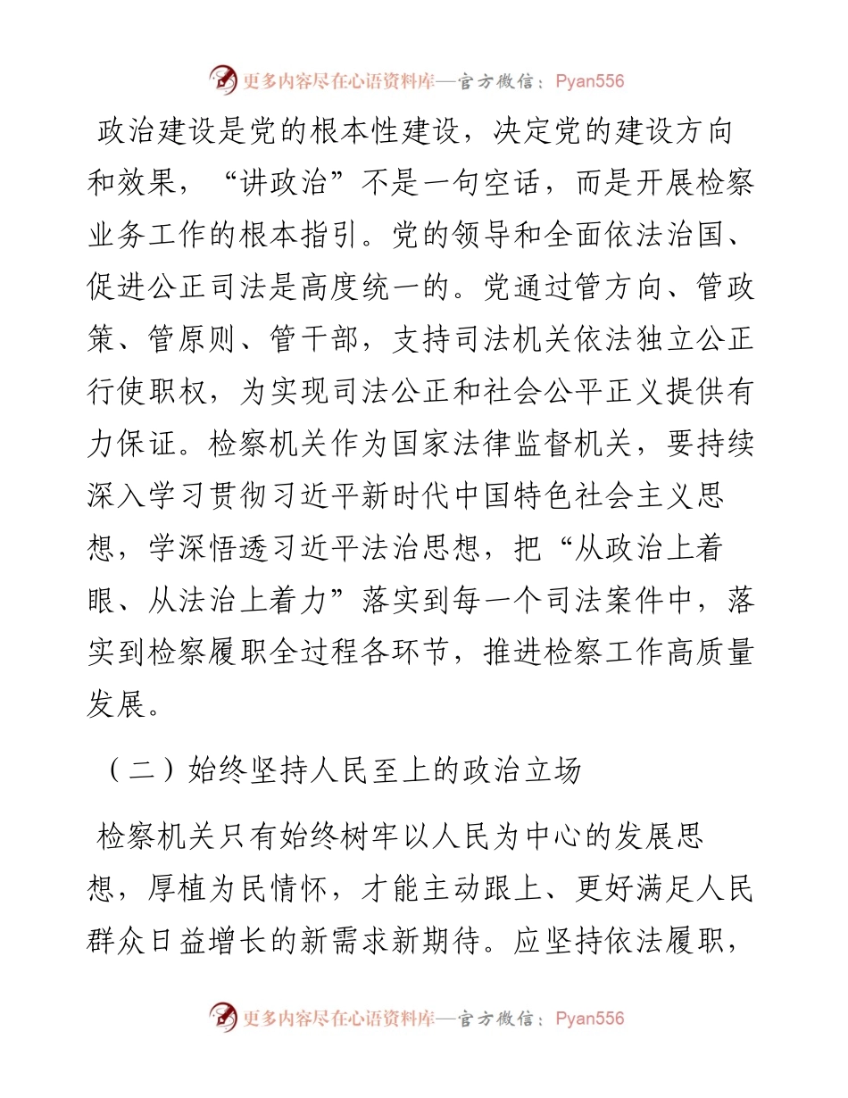 在检察院机关党支部全体党员大会上的党课讲稿.docx_第2页
