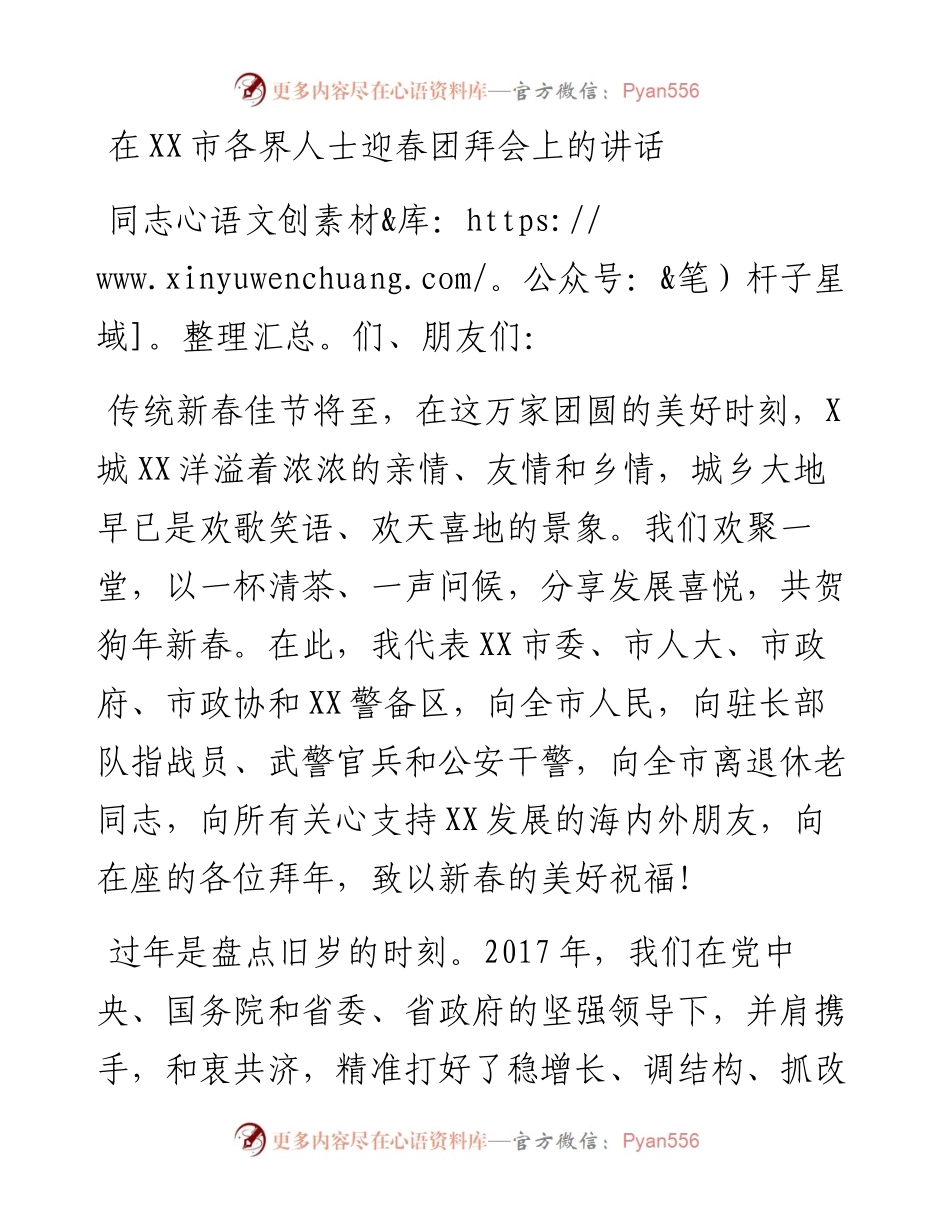 在各界人士迎春团拜会上的讲话.docx_第1页