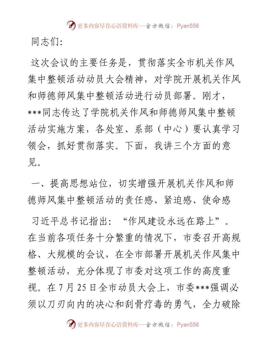 在学院机关作风和师德师风集中整顿活动动员会上的讲话.docx_第1页