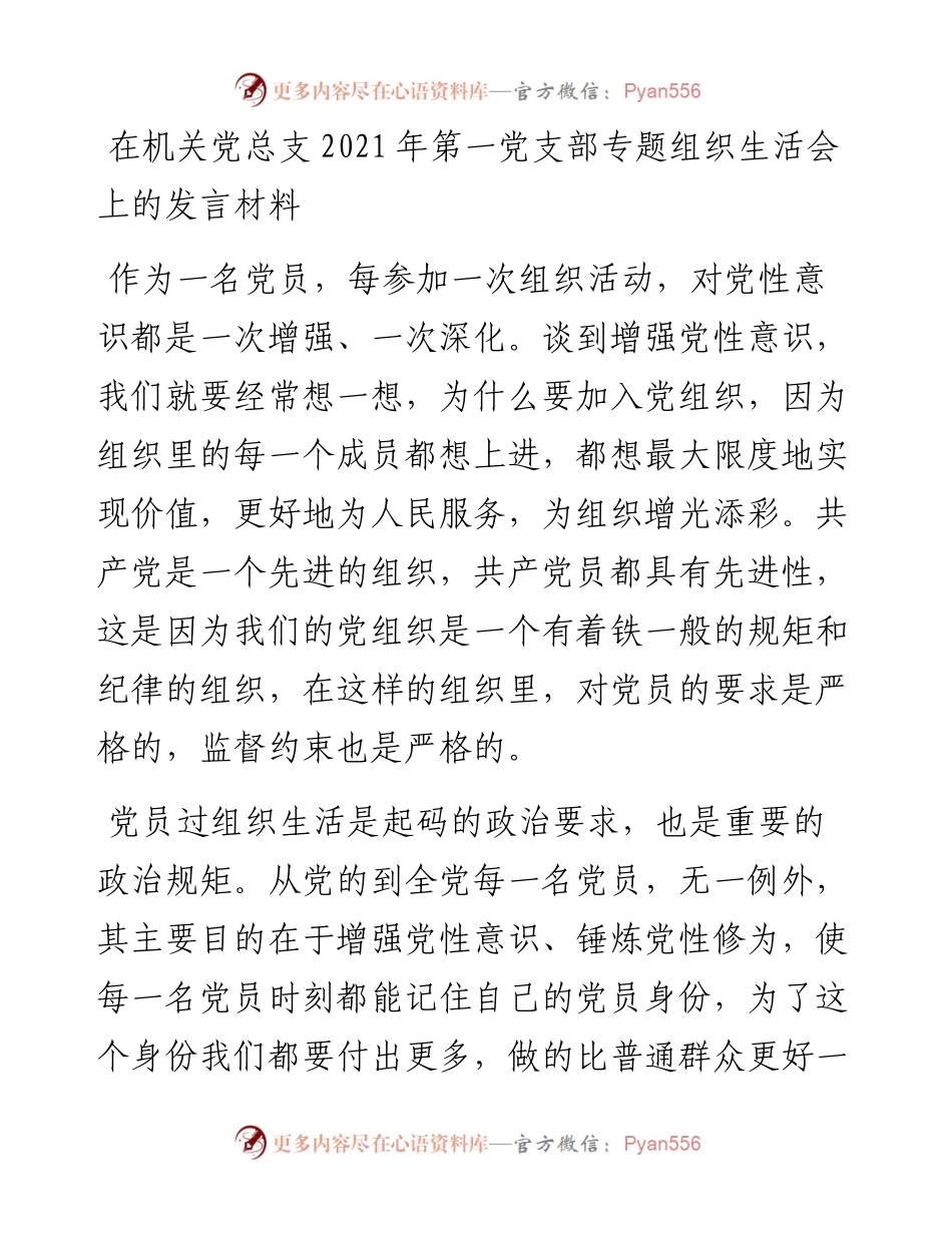 在机关党总支第一党支部专题组织生活会上的发言材料.docx_第1页