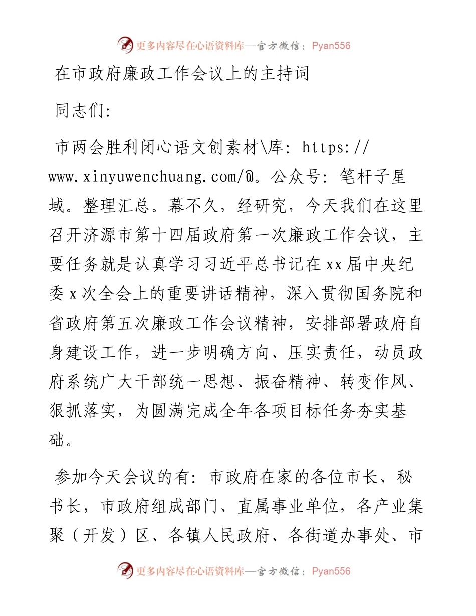 在市政府廉政工作会议上的主持词.docx_第1页