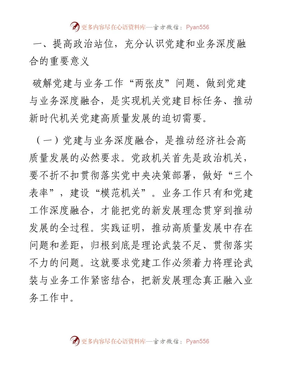 在市直机关党建工作会议上的讲话：以党建和业务深度融合推动各项工作高质量发展.docx_第2页