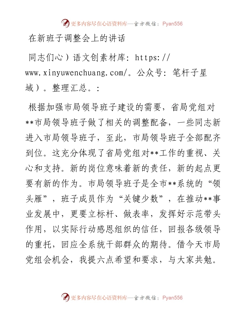 在新班子调整会上的讲话.docx_第1页