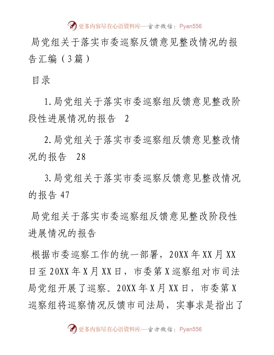 局党组关于落实市委巡察反馈意见整改情况的报告汇编（3篇）.docx_第1页