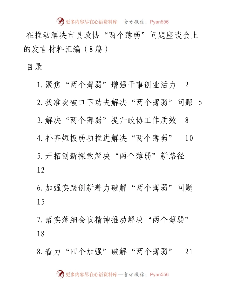 在推动解决市县政协“两个薄弱”问题座谈会上的发言材料汇编（8篇）.docx_第1页