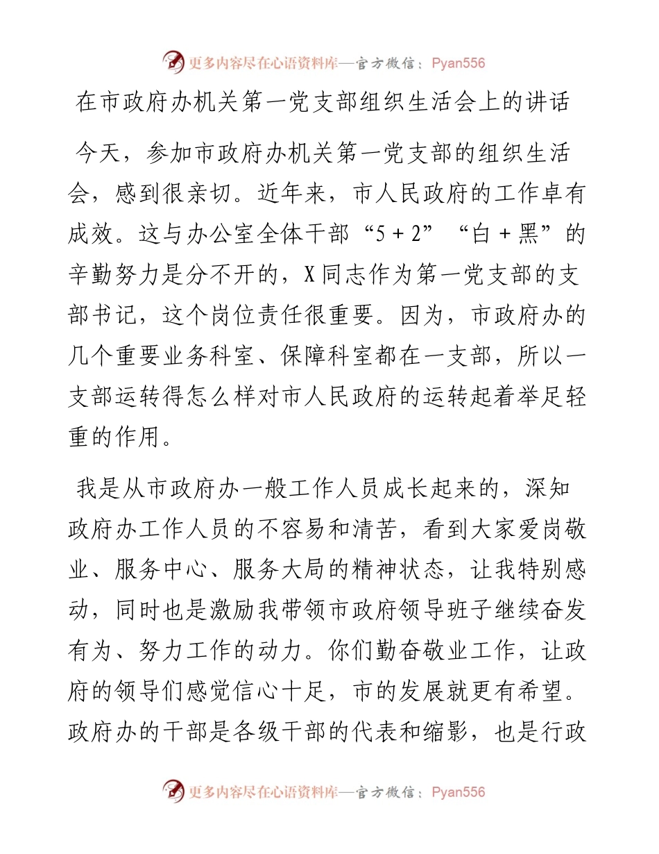 在市政府办机关第一党支部组织生活会上的讲话.docx_第1页