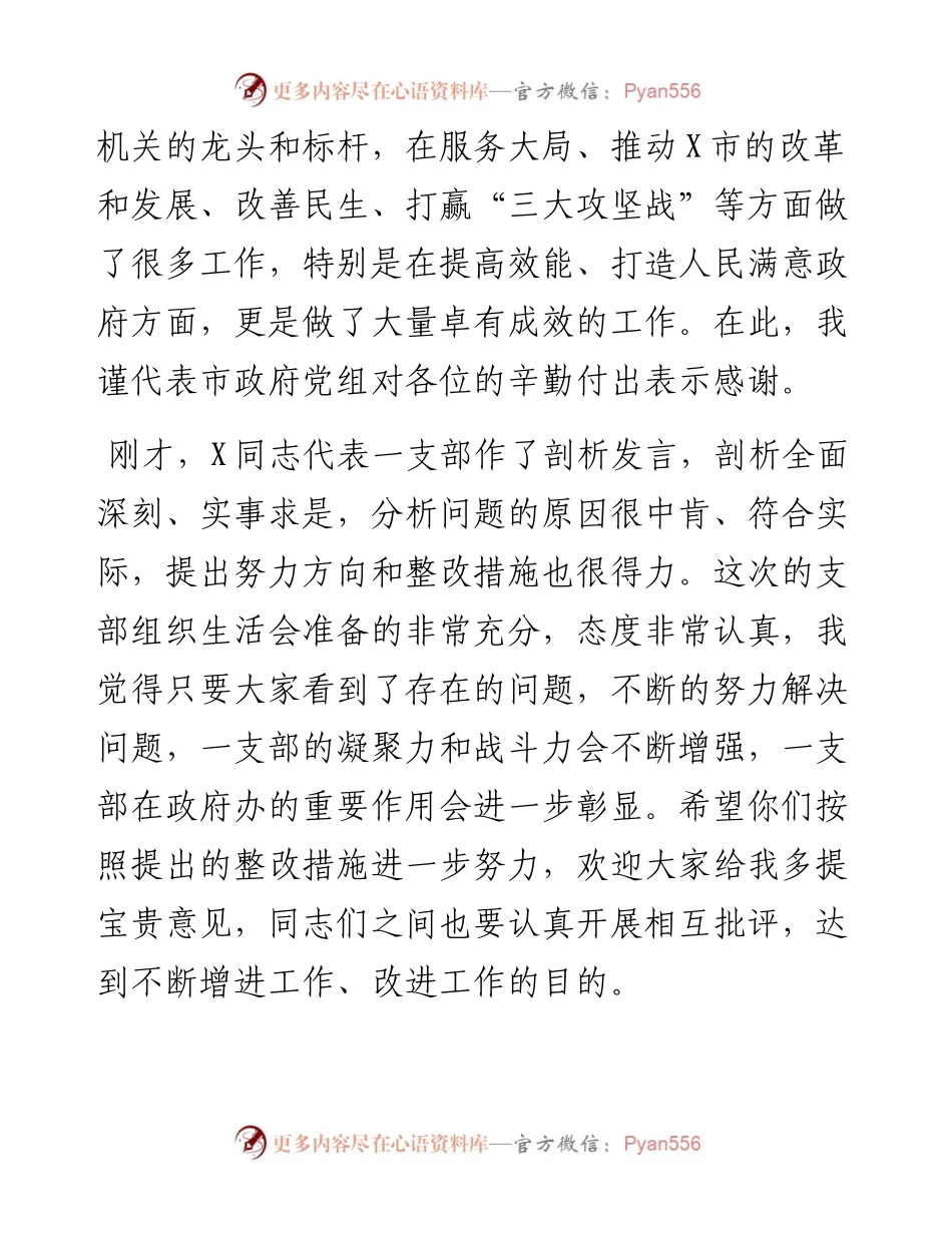 在市政府办机关第一党支部组织生活会上的讲话.docx_第2页