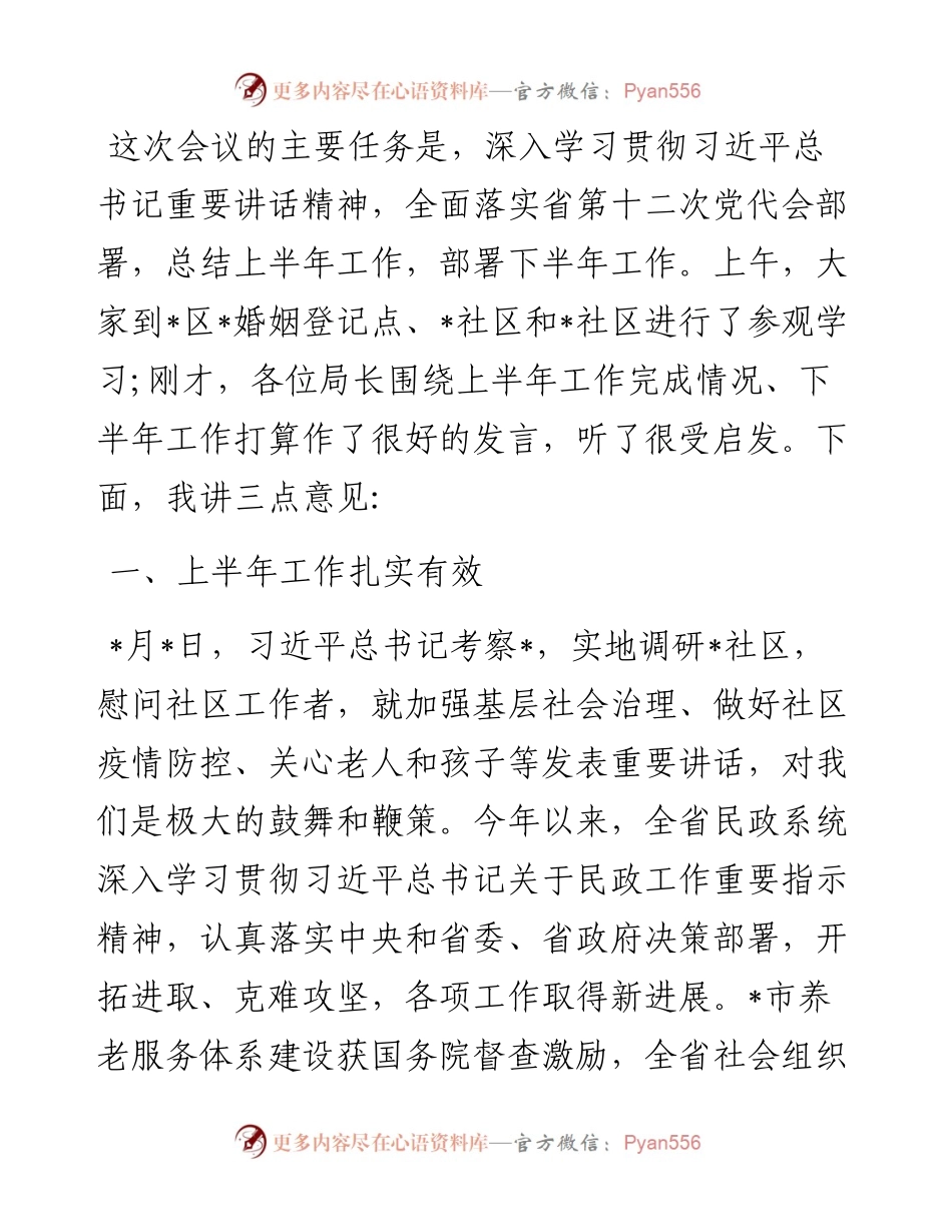 在民政局长座谈会上的讲话.docx_第1页