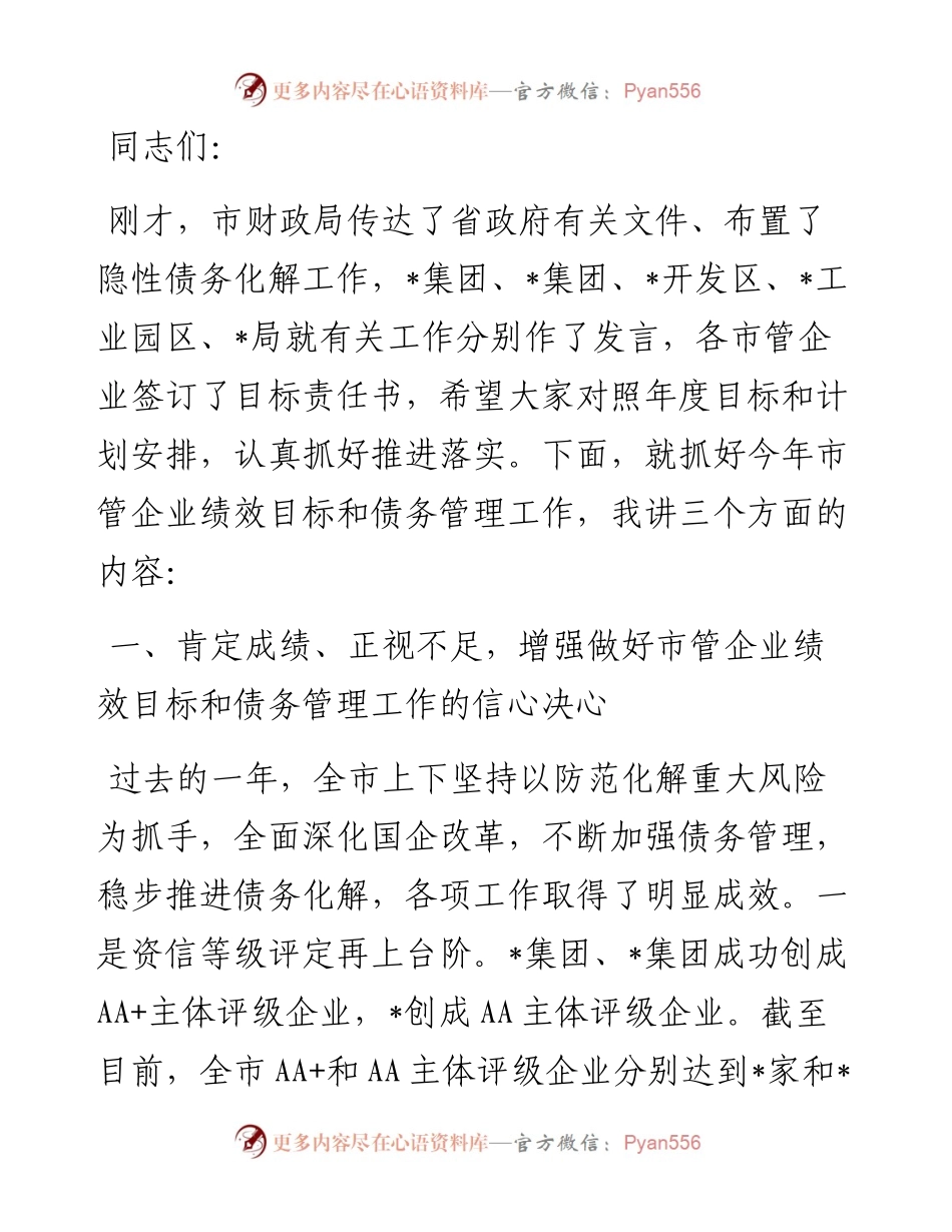 在市管企业绩效目标暨债务管理工作布置会上的讲话.docx_第1页