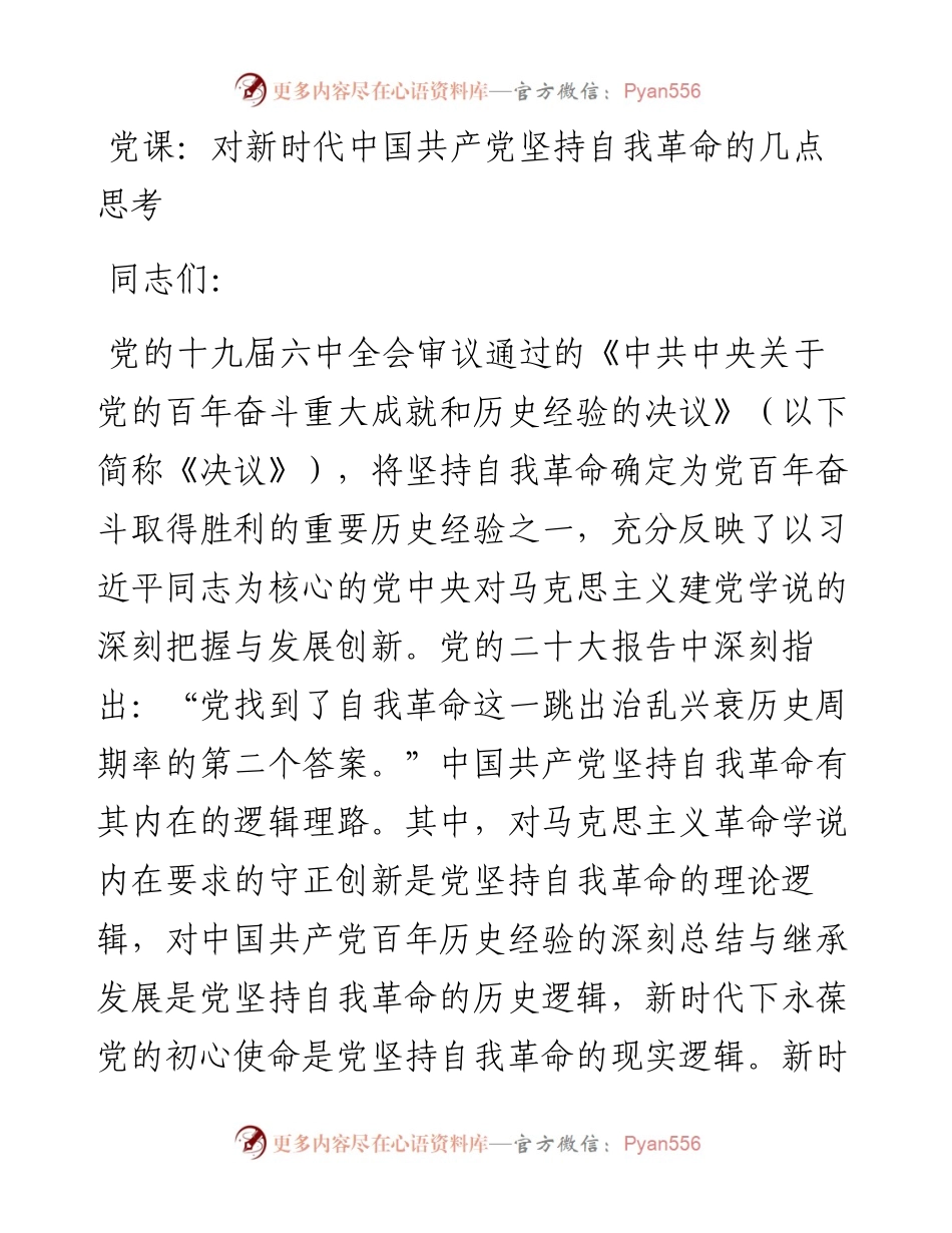 对新时代中国共产党坚持自我革命的几点思考.docx_第1页