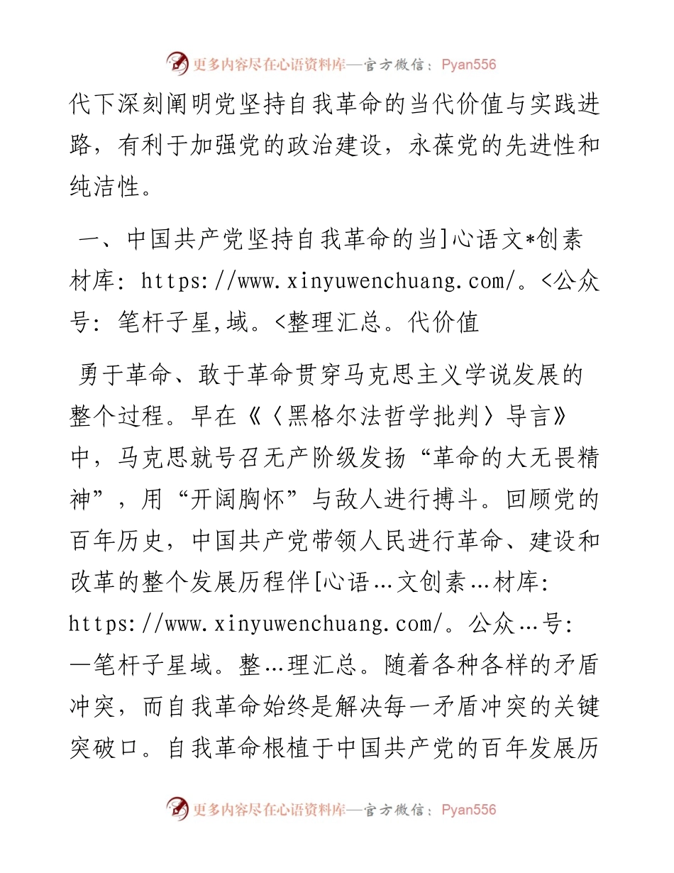 对新时代中国共产党坚持自我革命的几点思考.docx_第2页