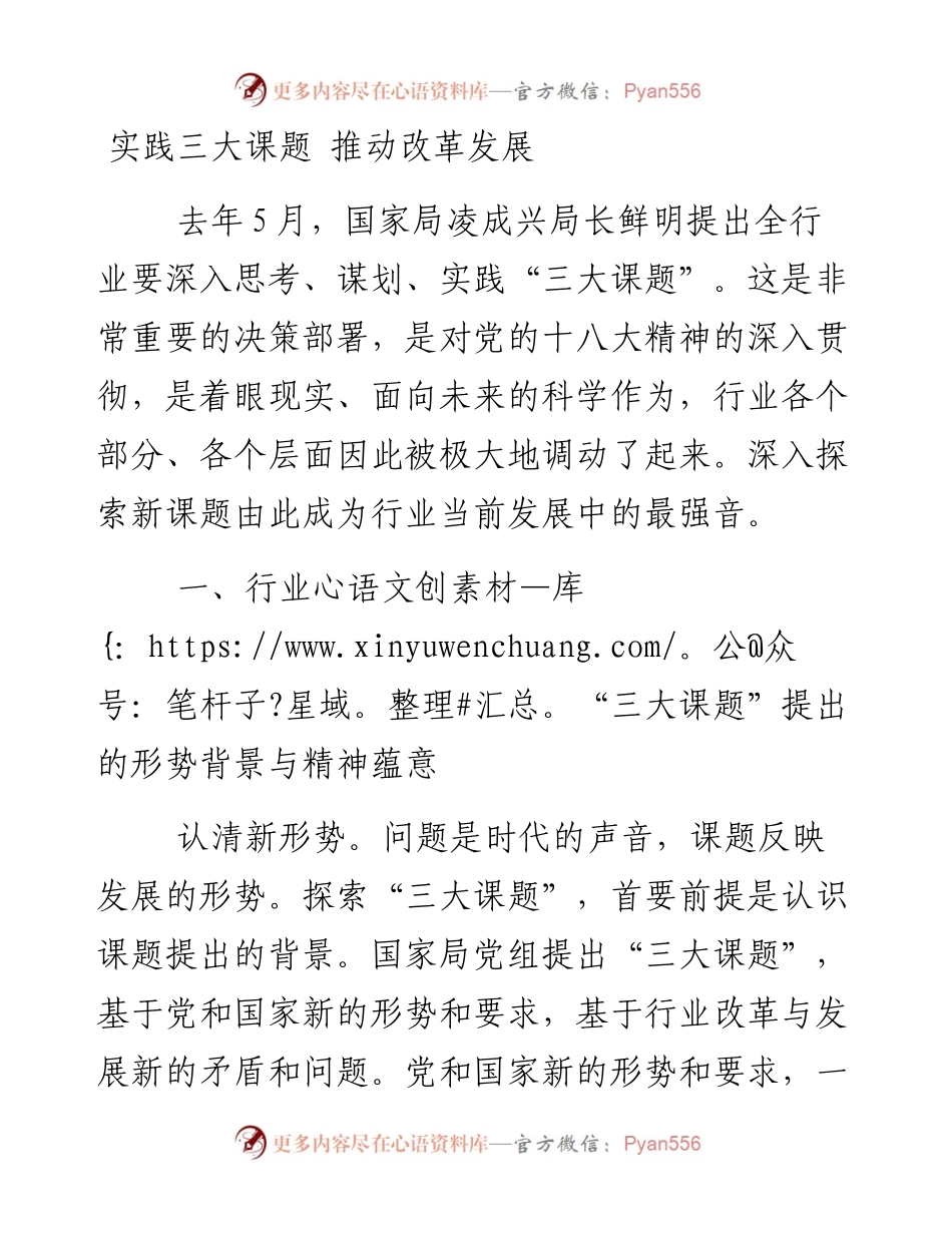 实践三大课题 推动改革发展_4.docx_第1页