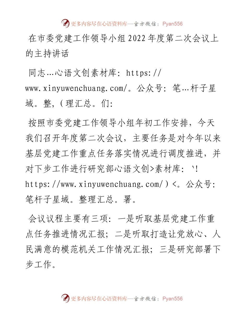 在市委党建工作领导小组度第二次会议上的主持词和讲话.docx_第1页