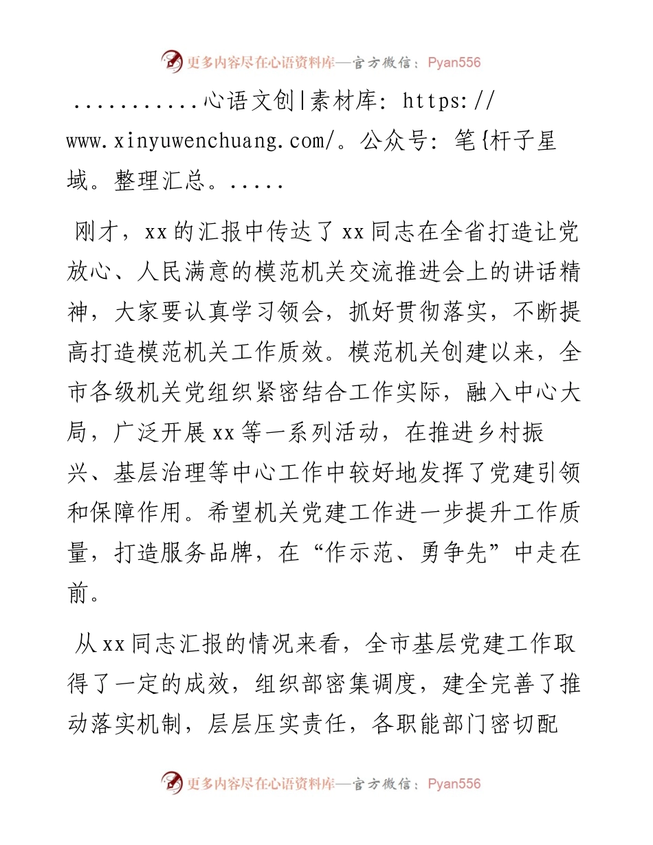 在市委党建工作领导小组度第二次会议上的主持词和讲话.docx_第2页