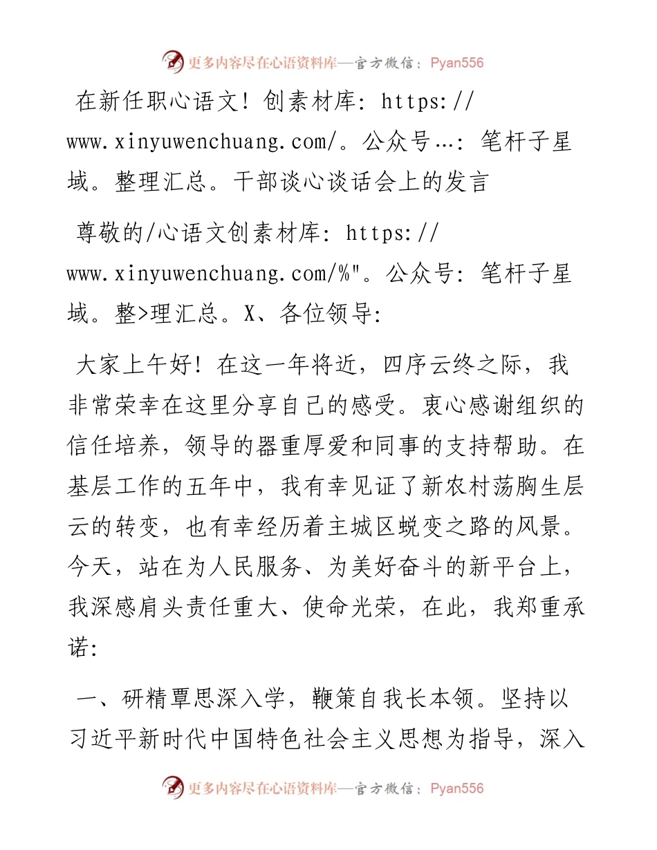 在新任职干部谈心谈话会上的发言.docx_第1页